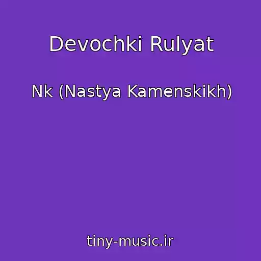 کاور آهنگ Devochki Rulyat از Nk (Nastya Kamenskikh)