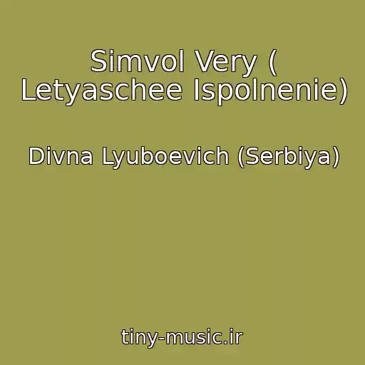 کاور آهنگ Simvol Very ( Letyaschee Ispolnenie) از Divna Lyuboevich (Serbiya)