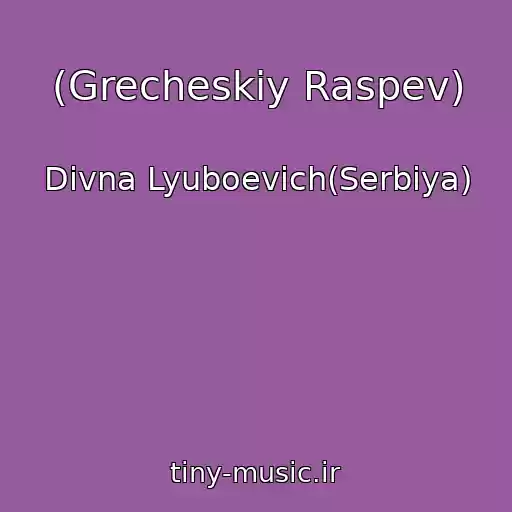 کاور آهنگ (Grecheskiy Raspev) از Divna Lyuboevich(Serbiya)