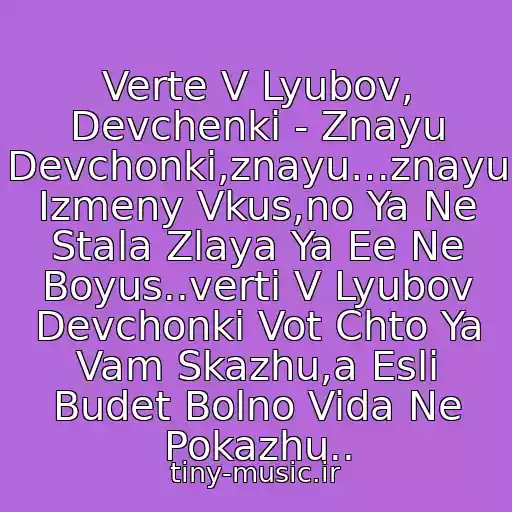 کاور آهنگ Verte V Lyubov, Devchenki - Znayu Devchonki,znayu…znayu Izmeny Vkus,no Ya Ne Stala Zlaya Ya Ee Ne Boyus..verti V Lyubov Devchonki Vot Chto Ya Vam Skazhu,a Esli Budet Bolno Vida Ne Pokazhu.. از Irina Allegrova