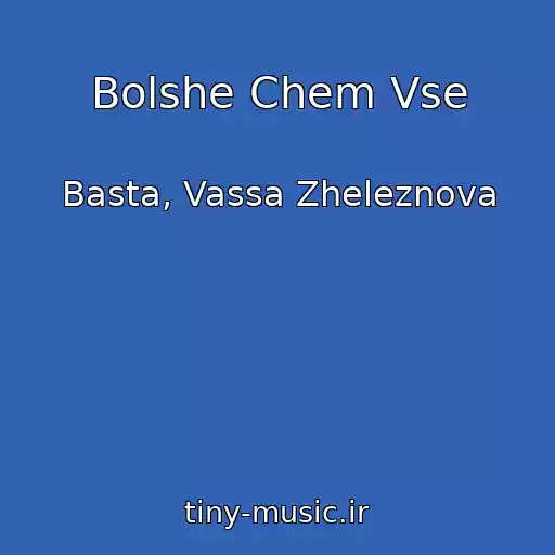 کاور آهنگ Bolshe Chem Vse از Basta, Vassa Zheleznova