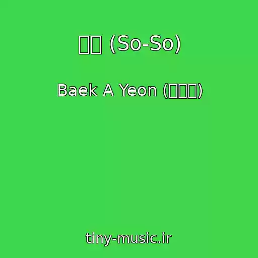 کاور آهنگ 쏘쏘 (So-So) از Baek A Yeon (백아연)