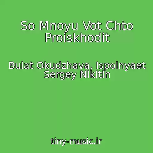 کاور آهنگ So Mnoyu Vot Chto Proiskhodit از Bulat Okudzhava, Ispolnyaet Sergey Nikitin