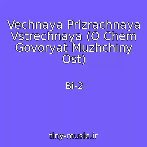 کاور آهنگ Vechnaya Prizrachnaya Vstrechnaya (O Chem Govoryat Muzhchiny Ost) از Bi-2