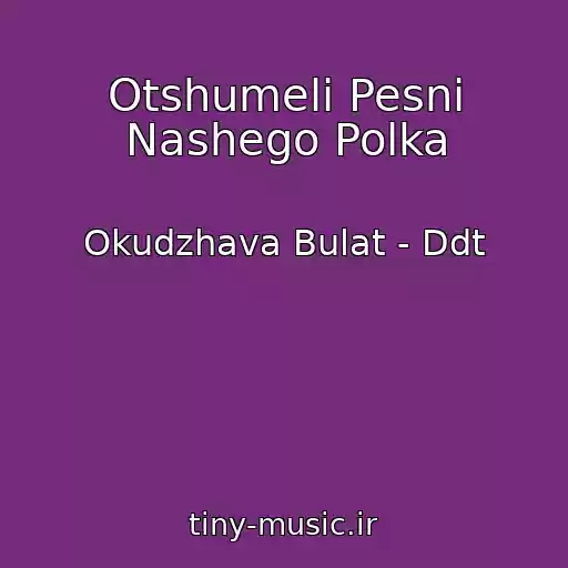 کاور آهنگ Otshumeli Pesni Nashego Polka از Okudzhava Bulat - Ddt