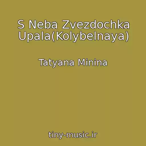 کاور آهنگ S Neba Zvezdochka Upala(Kolybelnaya) از Tatyana Minina
