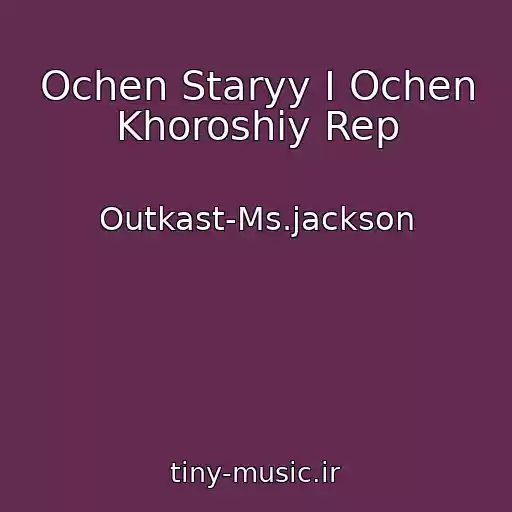 کاور آهنگ Ochen Staryy I Ochen Khoroshiy Rep از Outkast-Ms.jackson