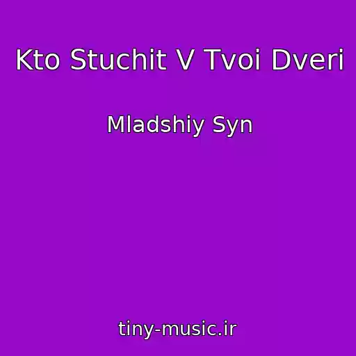 کاور آهنگ Kto Stuchit V Tvoi Dveri از Mladshiy Syn