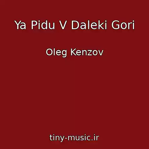 کاور آهنگ Ya Pіdu V Dalekі Gori از Oleg Kenzov