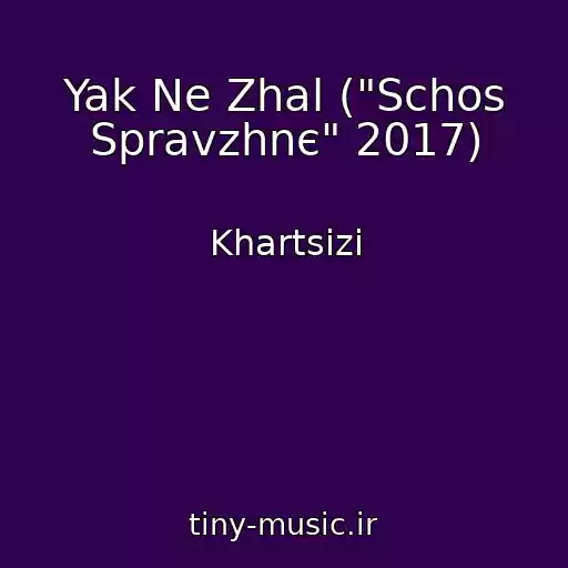 کاور آهنگ Yak Ne Zhal ("Schos Spravzhnє" 2017) از Khartsizi