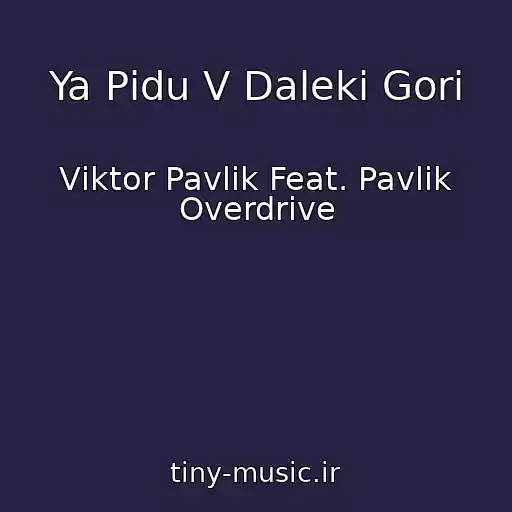 کاور آهنگ Ya Pіdu V Dalekі Gori از Vіktor Pavlіk Feat. Pavlik Overdrive