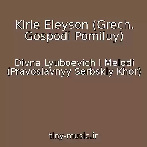 کاور آهنگ Kirie Eleyson (Grech. Gospodi Pomiluy) از Divna Lyuboevich I Melodi (Pravoslavnyy Serbskiy Khor)