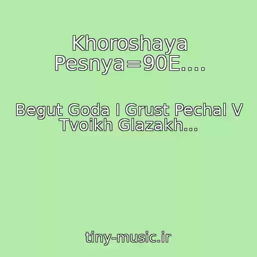کاور آهنگ Khoroshaya Pesnya=90E.... از Begut Goda I Grust Pechal V Tvoikh Glazakh...