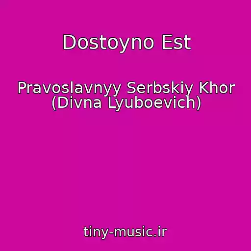 کاور آهنگ Dostoyno Est از Pravoslavnyy Serbskiy Khor (Divna Lyuboevich)