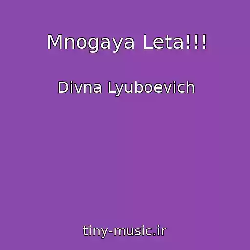 کاور آهنگ Mnogaya Leta!!! از Divna Lyuboevich