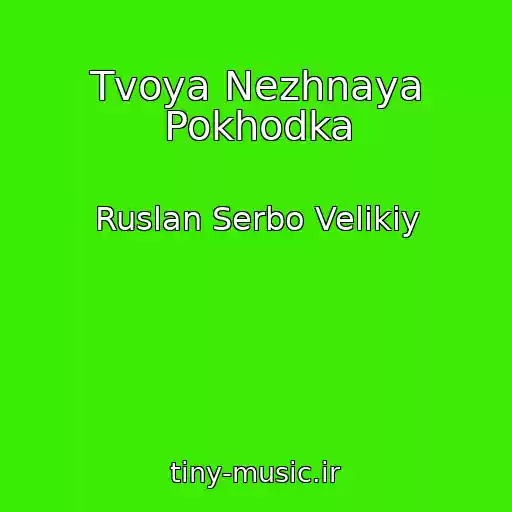 کاور آهنگ Tvoya Nezhnaya Pokhodka از Ruslan Serbo Velikiy