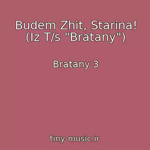 کاور آهنگ Budem Zhit, Starina! (Iz T/s "Bratany") از Bratany 3
