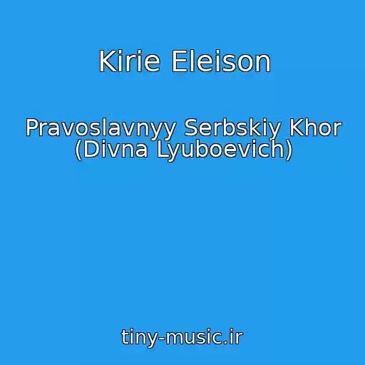 کاور آهنگ Kirie Eleison از Pravoslavnyy Serbskiy Khor (Divna Lyuboevich)