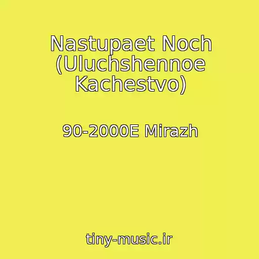 کاور آهنگ Nastupaet Noch (Uluchshennoe Kachestvo) از 90-2000E Mirazh