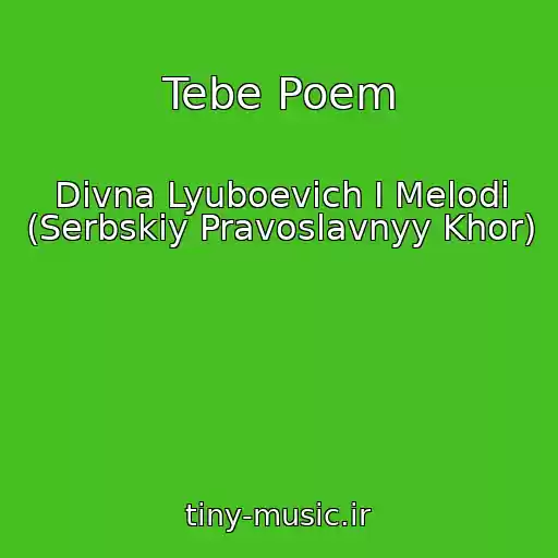 کاور آهنگ Tebe Poem از Divna Lyuboevich I Melodi (Serbskiy Pravoslavnyy Khor)