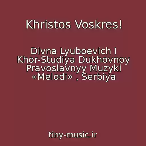 کاور آهنگ Khristos Voskres! از Divna Lyuboevich I Khor-Studiya Dukhovnoy Pravoslavnyy Muzyki «Melodi» , Serbiya