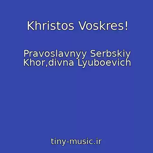 کاور آهنگ Khristos Voskres! از Pravoslavnyy Serbskiy Khor,divna Lyuboevich