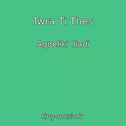 کاور آهنگ Twra Ti Thes از Aggeliki Iliadi