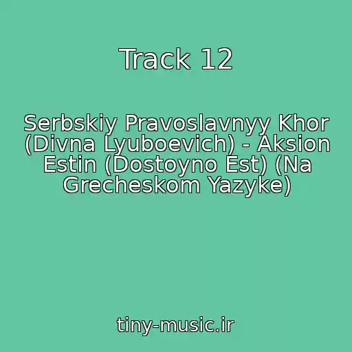 کاور آهنگ Track 12 از Serbskiy Pravoslavnyy Khor (Divna Lyuboevich) - Aksion Estin (Dostoyno Est) (Na Grecheskom Yazyke)
