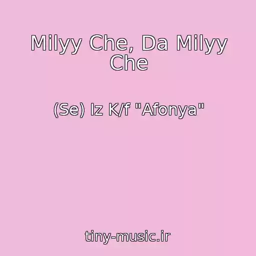 کاور آهنگ Milyy Che, Da Milyy Che از (Se) Iz K/f "Afonya"