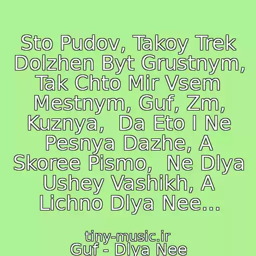 کاور آهنگ Sto Pudov, Takoy Trek Dolzhen Byt Grustnym,  Tak Chto Mir Vsem Mestnym, Guf, Zm, Kuznya,  Da Eto I Ne Pesnya Dazhe, A Skoree Pismo,  Ne Dlya Ushey Vashikh, A Lichno Dlya Nee... از Guf - Dlya Nee