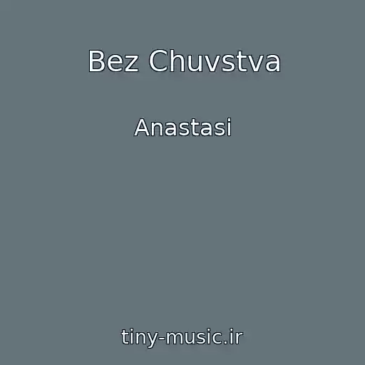 کاور آهنگ Bez Chuvstva از Anastasi