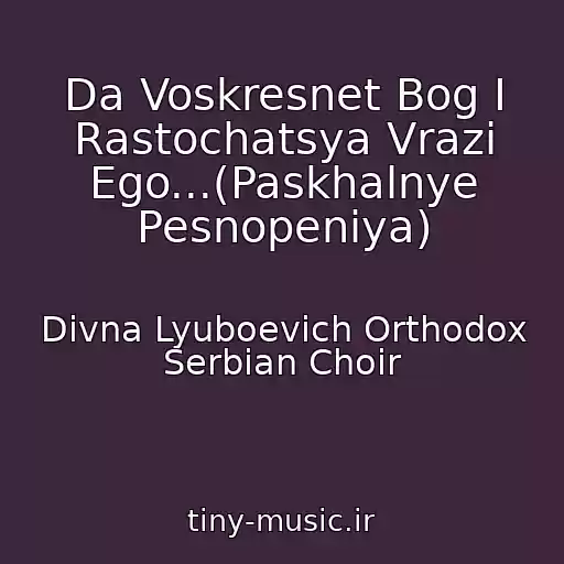 کاور آهنگ Da Voskresnet Bog I Rastochatsya Vrazi Ego...(Paskhalnye Pesnopeniya) از Divna Lyuboevich Orthodox Serbian Choir