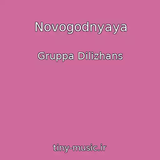 کاور آهنگ Novogodnyaya از Gruppa Dilizhans
