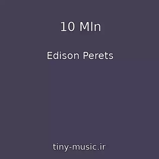 کاور آهنگ 10 Mln از Edison Perets