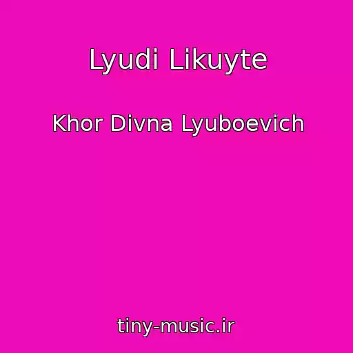 کاور آهنگ Lyudi Likuyte از Khor Divna Lyuboevich