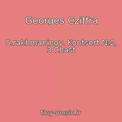 کاور آهنگ Georges Cziffra از S.rakhmaninov. Kontsert №2, 3 Chast