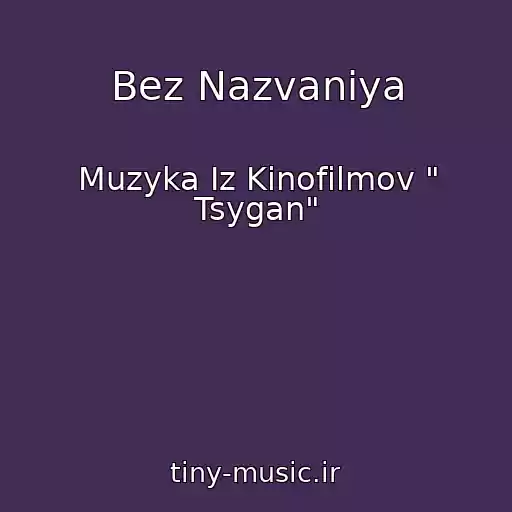 کاور آهنگ Bez Nazvaniya از Muzyka Iz Kinofilmov " Tsygan"