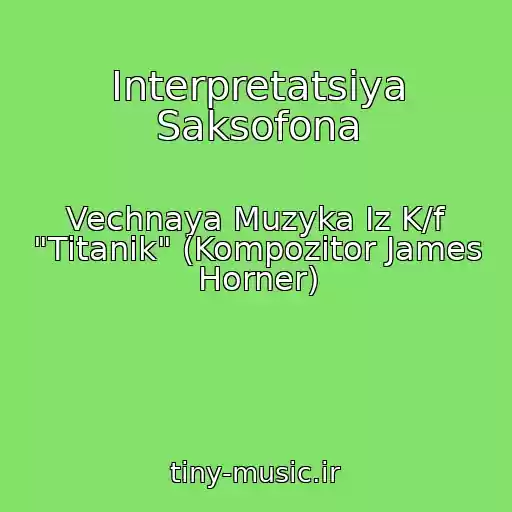 کاور آهنگ Interpretatsiya Saksofona از Vechnaya Muzyka Iz K/f "Titanik" (Kompozitor James Horner)