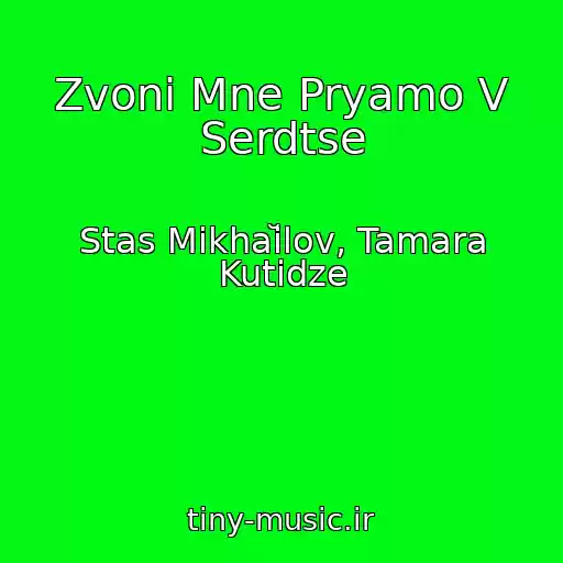 کاور آهنگ Zvoni Mne Pryamo V Serdtse از Stas Mikhaĭlov, Tamara Kutidze