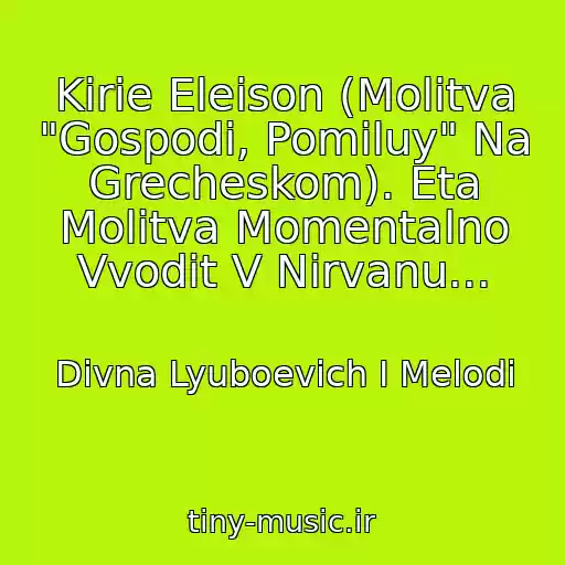 کاور آهنگ Kirie Eleison (Molitva "Gospodi, Pomiluy" Na Grecheskom). Eta Molitva Momentalno Vvodit V Nirvanu... از Divna Lyuboevich I Melodi