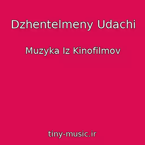 کاور آهنگ Dzhentelmeny Udachi از Muzyka Iz Kinofilmov