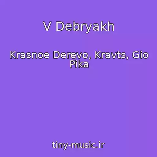 کاور آهنگ V Debryakh از Krasnoe Derevo, Kravts, Gio Pika