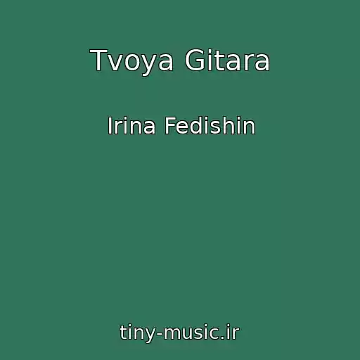 کاور آهنگ Tvoya Gіtara از Іrina Fedishin