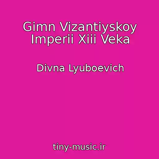 کاور آهنگ Gimn Vizantiyskoy Imperii Xiii Veka از Divna Lyuboevich
