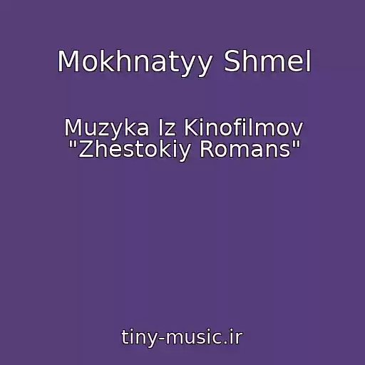 کاور آهنگ Mokhnatyy Shmel از Muzyka Iz Kinofilmov "Zhestokiy Romans"