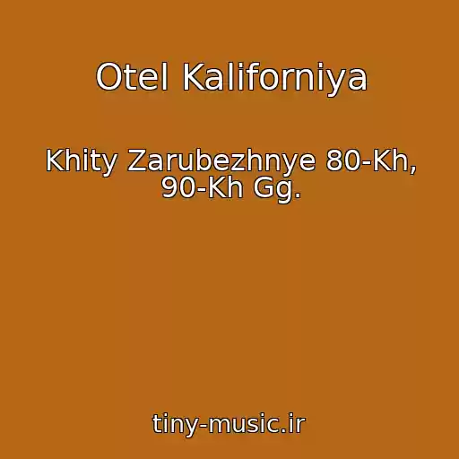 کاور آهنگ Otel Kaliforniya از Khity Zarubezhnye 80-Kh, 90-Kh Gg.