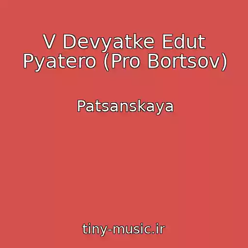کاور آهنگ V Devyatke Edut Pyatero (Pro Bortsov) از Patsanskaya