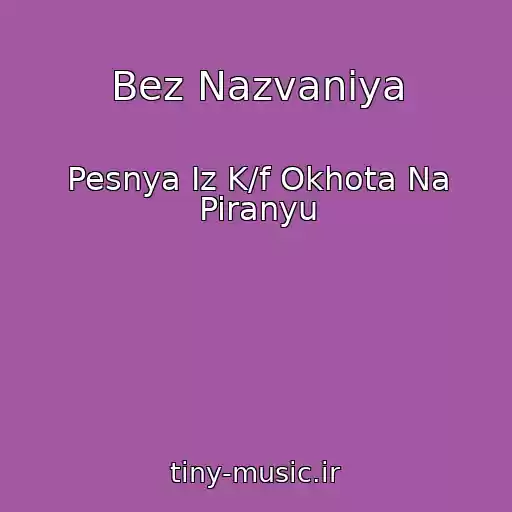 کاور آهنگ Bez Nazvaniya از Pesnya Iz K/f Okhota Na Piranyu