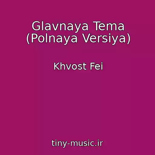 کاور آهنگ Glavnaya Tema (Polnaya Versiya) از Khvost Fei