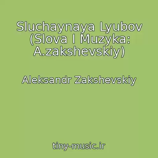 کاور آهنگ Sluchaynaya Lyubov (Slova I Muzyka: A.zakshevskiy) از Aleksandr Zakshevskiy